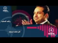 راشد الماجد - الي لقى احبابه