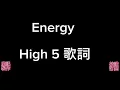 Energy 《High 5》歌詞@慶記.chris.4018