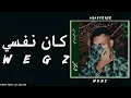 Wegz - Kan Nefsy (Lyrics) | ويجز - كان نفسي (كلمات)