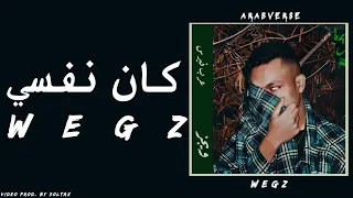                             ويجز   كان نفسي  كلمات  دندنها