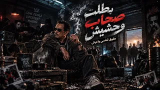 اغنية   بطلت صحاب وحشييش هفوق لنفسي واعيش  زمن العجايب     اجمل اغاني      دندنها