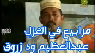 الشاعر عبدالعظيم ود زروق غزل 