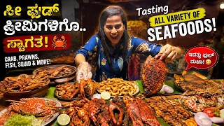 ಇಷ್ಟು Variety Seafood 😱 ಒಂದೇ ಕಡೆ! 🦀🦐🐟 | Tasting ALL Seafoods | Kannada Food Vlog