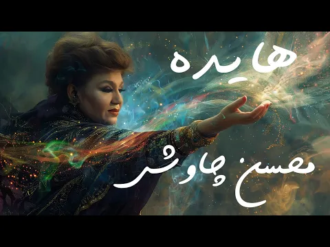 Download MP3 Ai Persian Melodies ft Hayedeh - To Dar Masafate Barani (Chavoshi cover) هایده هوش مصنوعی محسن چاوشی