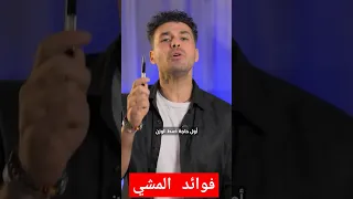 فوائد المشي ومتى أنسب وقت المشي د كريم علي دكريم على Shortvideo Youtube Trending Viralvideo 