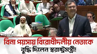 সংসদে আবারও তুমুল যুক্তিতর্ক জামায়াত আমির-স্বরাষ্ট্রমন্ত্রীর | Bangla Edition