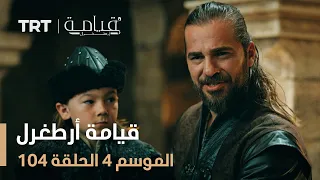 قيامة أرطغرل الموسم الرابع الحلقة 104 