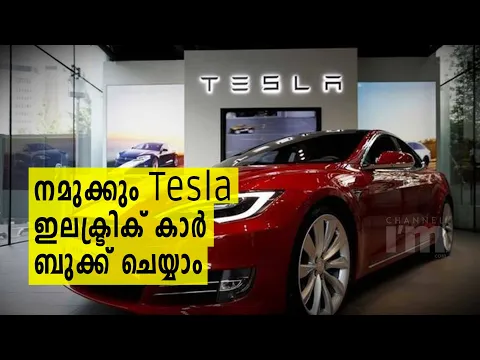 Tesla ഇലക്ട്രിക് കാർ 2021 ജൂണിൽ ഇന്ത്യൻ വിപണിയിലെത്തും | Car Accelerates From 0 to 100km/h in 3.1Sec