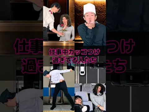 仕事中カッコつけ過ぎてる人たち