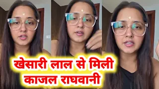 अब होगा Khesari Lal के साथ Kajal Raghwani के जोड़ी का कमबैक