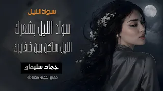 سواد الليل بشعرك   بس خدودك براقة   اجمل ريمكس عربي      دندنها