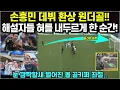 Download Lagu 손흥민 데뷔 환상 원더골!! 해설자들 혀를 내두르게 한 순간! 눈 깜짝할 새 떨어진 볼 골키퍼 좌절...