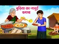 Download Lagu बुढ़िया का जादुई चम्मच | Hindi Kahaniya | Moral Stories | Bedtime Stories | Story In Hindi