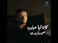 kan Lya Habayeb - كان ليا حبايب