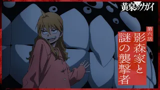 YouTube影片, 內容是黃泉使者 的 第 6 話預告