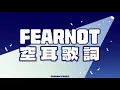 Download Lagu LE SSERAFIM - FEARNOT (Between you, me and the lamppost) | 空耳歌詞