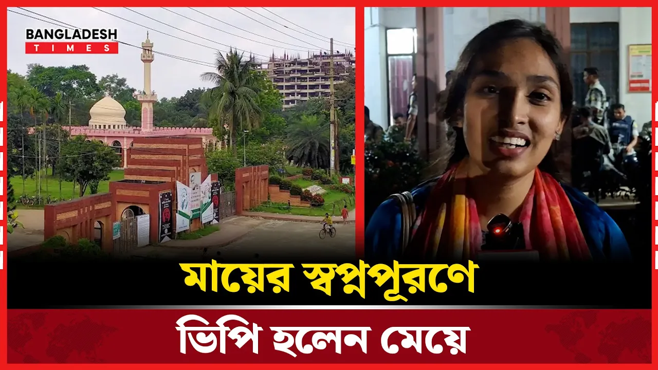 হলের ভিপি হয়ে মায়ের স্বপ্ন ছুঁলেন মেয়ে