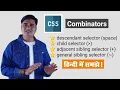 What is CSS Combinators CSS Combinators in hindi