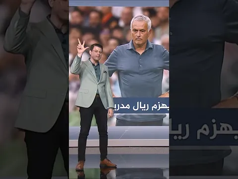 مورينيو يهزم في بيتيس #أحمد_فاخوري #شبكات
