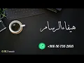 هيفاء الرسام | لايروح الليل | 2021