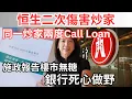 Download Lagu 【用錯舊施政報告相😂】樓市無糖，恒生貸款殺手虹姐放手call loan