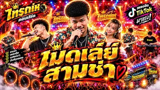 มาใหม่🔥 แสดงสดเมดเล่ย์สามช่า โชครถแห่เต็มวง #เบสแน่น #สุดมันส์
