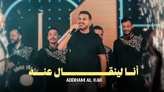 اده م الق اق   انا الينقال عنه   خصم بس بالاسم  ترند التيك توك  دندنها