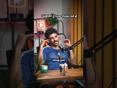 لو كان فيه سوشيال ميديا في الجاهلية؟