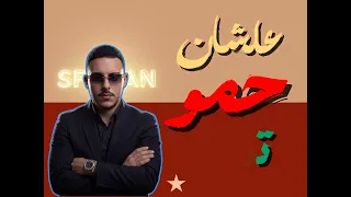 بشرب نجاح في شوب   حمو المرشدي دندنها
