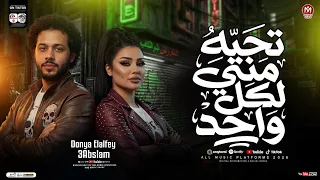 تحيا مني لكل واحد   عملت علي الناقصين مزاد   دنيا الالفي و محمد عبسلام   شعبي حظ جديد      دندنها