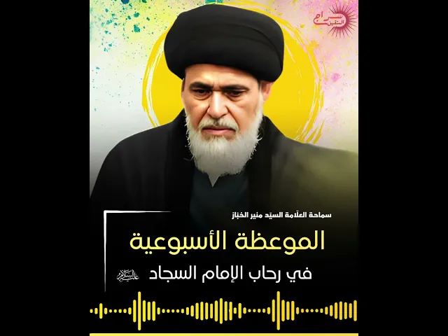 ⁣الموعظة الأسبوعية لسماحة السيد منير الخباز #سراج_المتقين #سراج_السالكين #سراج_العلماء