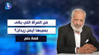 من المرأة التي بكى بسببها أيمن زيدان 