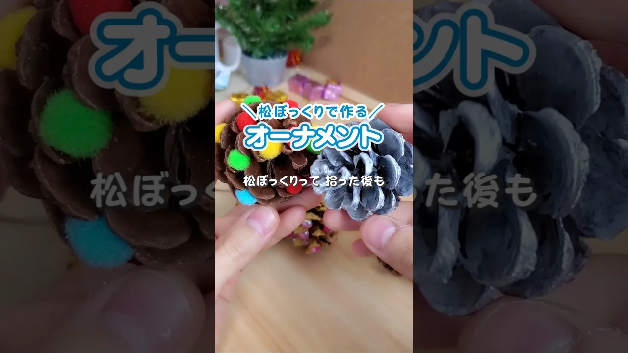 松ぼっくりで作るクリスマス工作！子供と一緒に作れるアイデア集