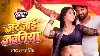 जर जाई जवनिया (Video) - #Samar Singh | Jar Jaai Jawaniya Luh Se | Latest #Chaita Song 2026