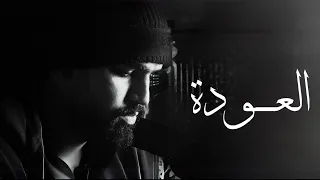 الشــيخ رجــع ولكــن ؟