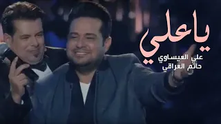 Ali Al Issawi Ft Hatam AlIraqi Ya Ali علي العيساوي وحاتم العراقي اغنيه ياعلي 
