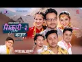 Download Lagu SIKARI 2 [ Gaajal ] - CD Vijaya• Niks Sharma• Shishir Bhandari• Aneesa• Krishala• Dipendra• New Song