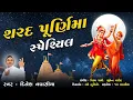 Download Lagu શરદ પૂનમ સ્પેશિયલ રાસ કીર્તન || Sharad Poonam Special Swaminarayan Raas Kirtan || Dinesh Vaghasiya