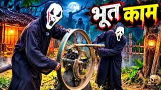 Bhoot Kam Kar Rahe Hai Uske Bad Fir kya hua 🙏😁 | wait for last 