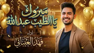 ألف مبروك يا عبدالله التخرج        أفخم شيلة تخرج باسم عبدالله   أداء فهد العيباني دندنها