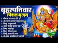 Download Lagu बृहस्पतिवार भक्ति भजन : श्रीमन नारायण, विष्णु अमृतवाणी, ॐ नमो भगवते वासुदेवाय, विष्णु चालीसा व आरती