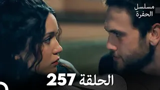 مسلسل الحفرة الحلقة 257 مدبلج بالعربية Çukur 