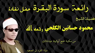 رائعة سورة البقرة فضيلة الشيخ محمود حسانين الكلحي رحمه الله حفل نقادة حصريا ولأول مرة من الروائع 
