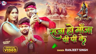 #Video | राजा हो गाँजा पी पी के | #Ranjeet Singh | Raja Ho Ganja Pi Pi Ke | #Bolbam Song 2026