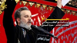 حرام | الرادود باسم الكربلائي