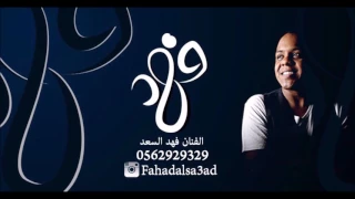 فهد السعد   يابن سالم        دندنها