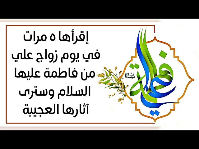 ⁣إقرأها ٥ مرات في يوم زواج علي من فاطمة عليها السلام وسترى آثارها العجيبة في قضاء الحوائج