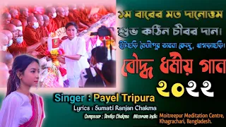 Download New Buddhist Song | Kathina Robe Offering Ceremony-2022 | Singer : Payel Tripura | Buddhist Studio | MP3