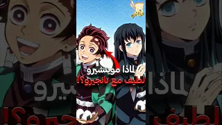 لماذا مويتشيرو لئيم مع الجميع لكن لطيف مع تانجيرو قاتل الشياطين 