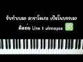 ขอลา - Pearpilincys (เปียโน คาราโอเกะ คีย์ผู้หญิง) | Piano Karaoke by I AM S